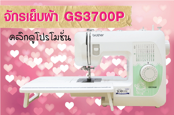 จักรเย็บผ้า GS3700P